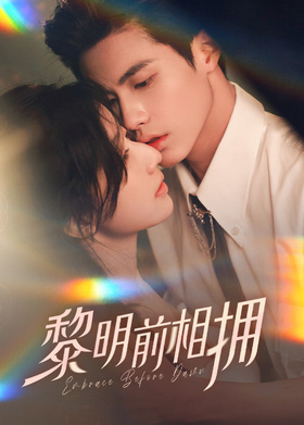 黎明前相拥