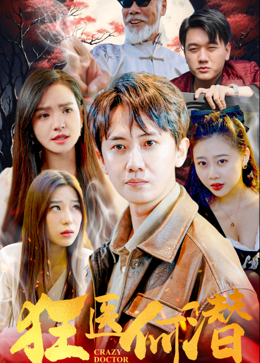 狂医何潜封面图