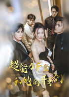 超能力千金和她的哥哥们