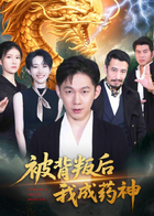 被背叛后我成药神