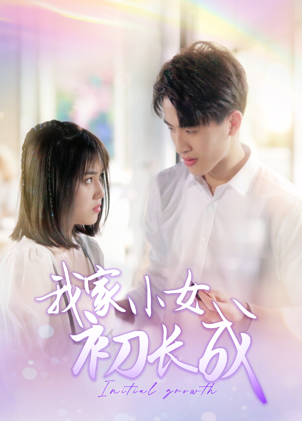我家小女初长成封面图