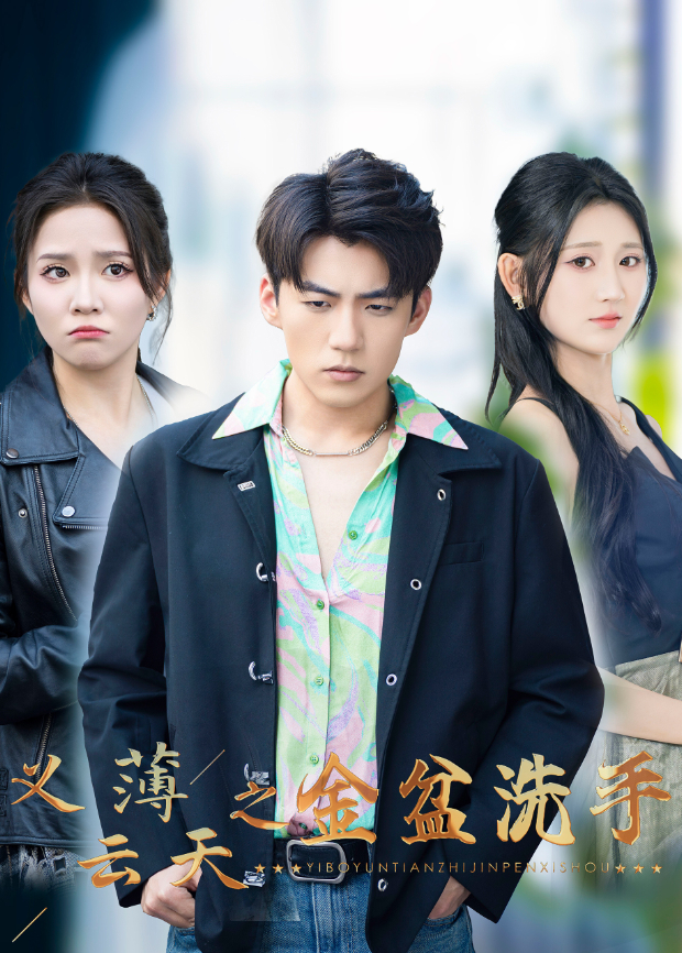 义薄云天之金盆洗手}