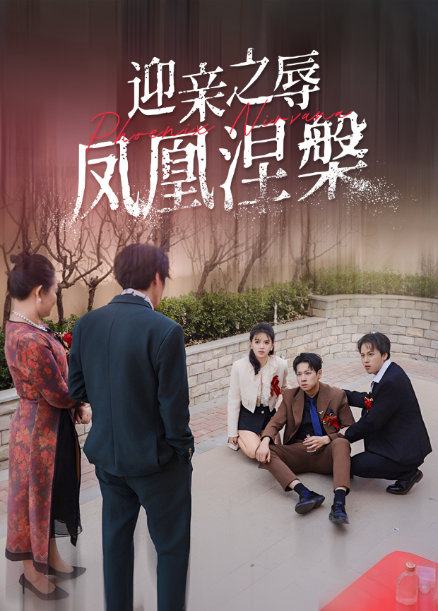 迎亲之辱凤凰涅槃}