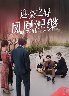 迎亲之辱凤凰涅槃