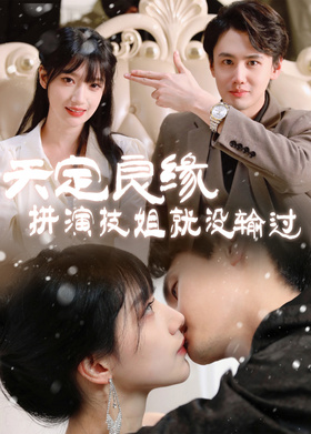 天定良缘拼演技姐就没输过