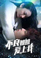 不良姐姐爱上我