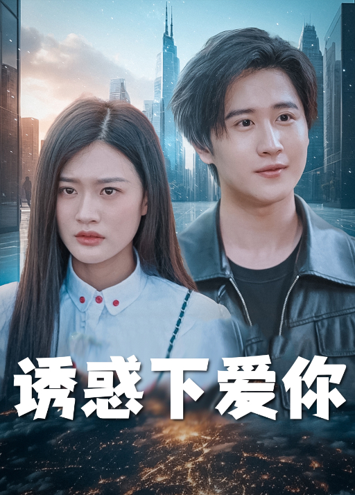 诱惑下爱你封面图