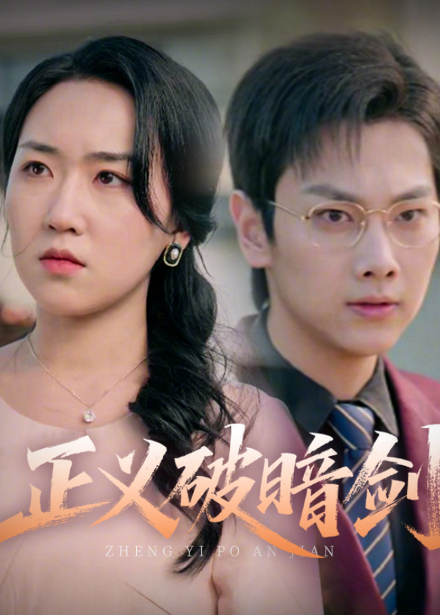 正义破暗剑封面图