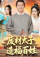 废材太子造福百姓