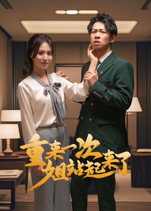 重来一次姐站起来了封面图