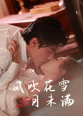 风吹花雪月未满