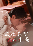 风吹花雪月未满