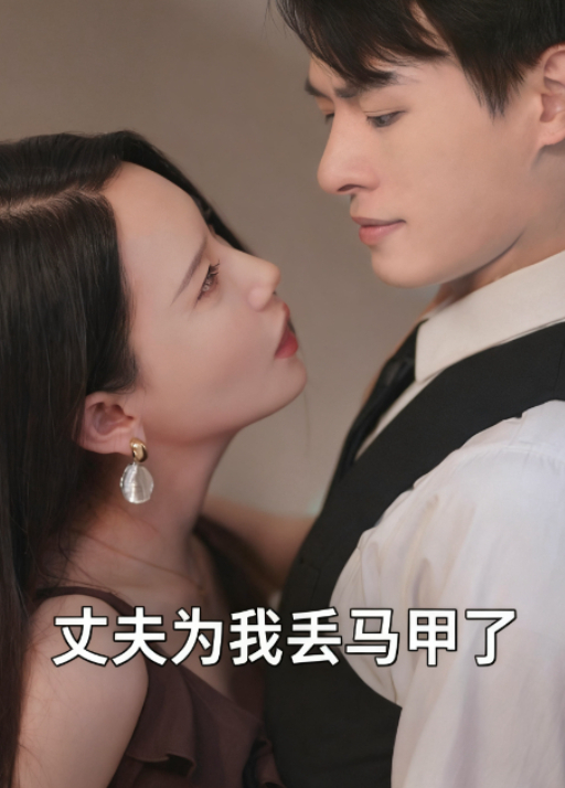 丈夫为我丢马甲了封面图
