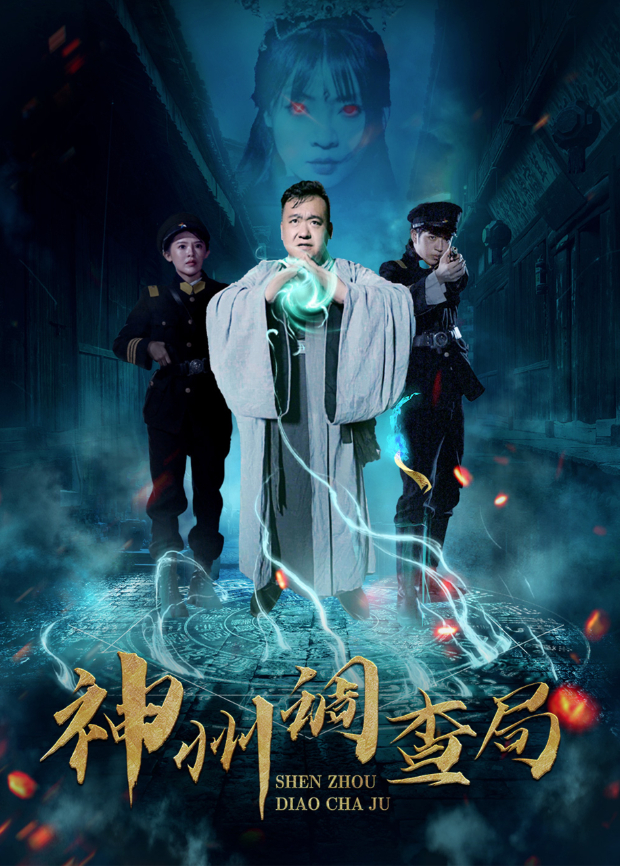 神州调查局封面图