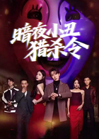 暗夜小丑猎杀令