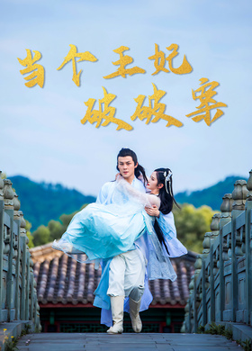 当个王妃破破案