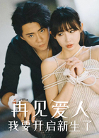 再见爱人我要开启新生了