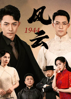 1944风云