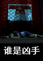 谁是凶手