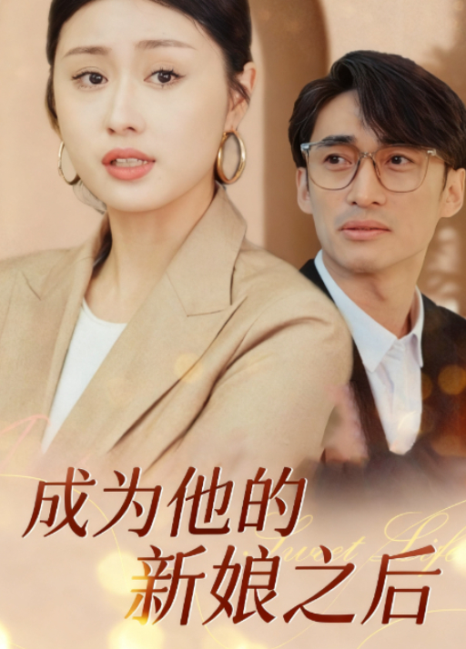 成为他的新娘之后}