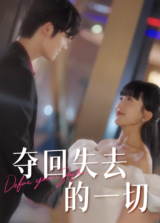 夺回失去的一切}