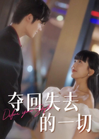 夺回失去的一切