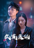 武道医仙