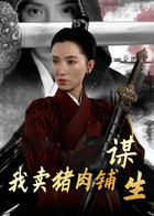 我卖猪肉铺谋生