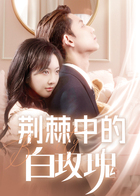 荆棘中的白玫瑰