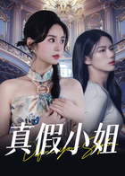 真假小姐