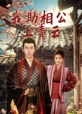 我助相公上青云