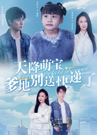 天降萌宝爹地别送快递了