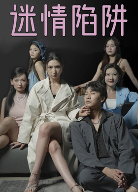 迷情陷阱
