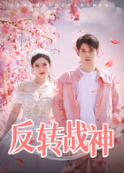反转战神