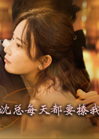 沈总每天都要撩我