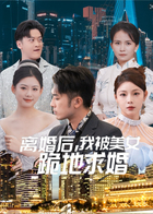 离婚后，我被美女跪地求婚