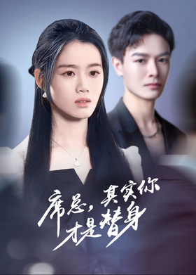 席总，其实你才是替身