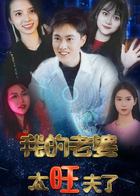 我的老婆太旺夫
