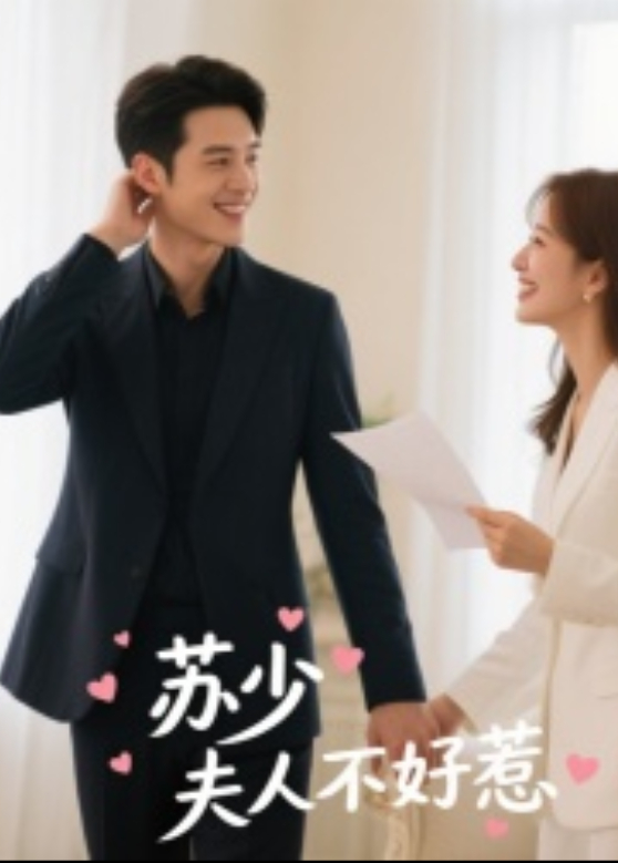 苏少夫人不好惹封面图