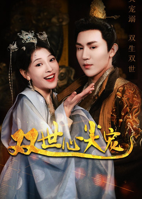 双世心尖宠