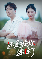 还是被你迷住了