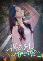 得不到他的爱