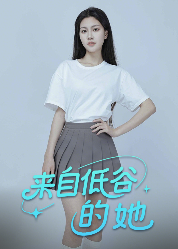 来自低谷的她封面图