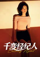 千变经纪人