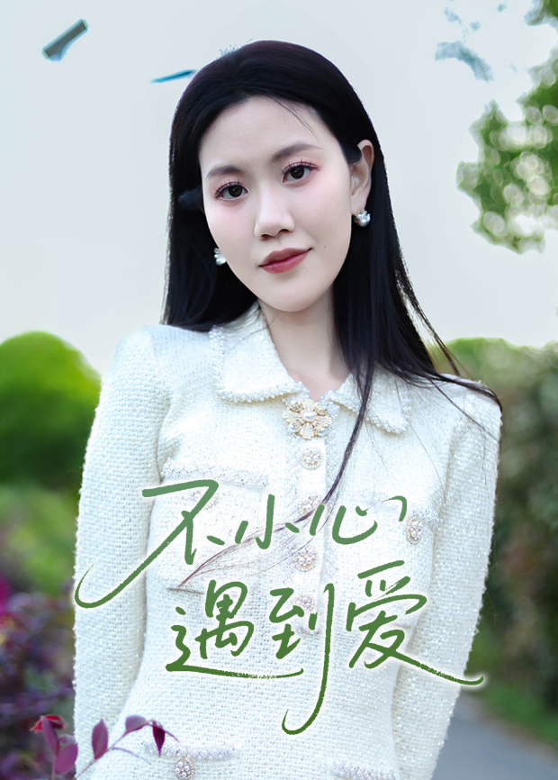 不小心遇到爱}