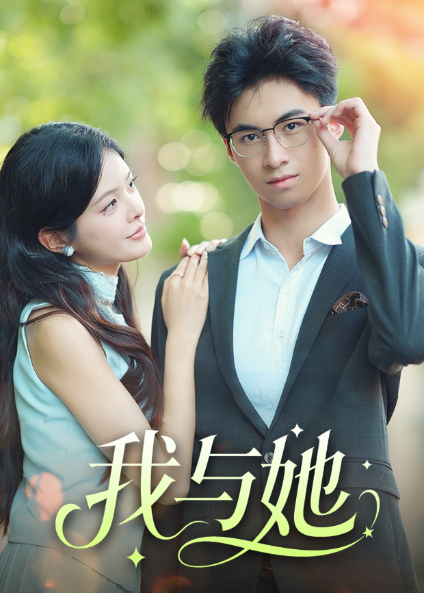 我与她封面图