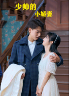 少帅的小娇妻