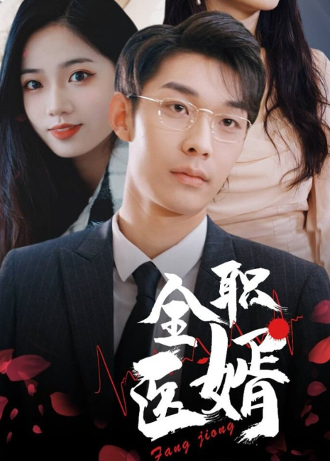 全职医婿}