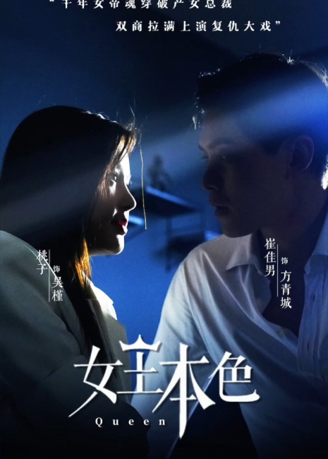 女王本色}