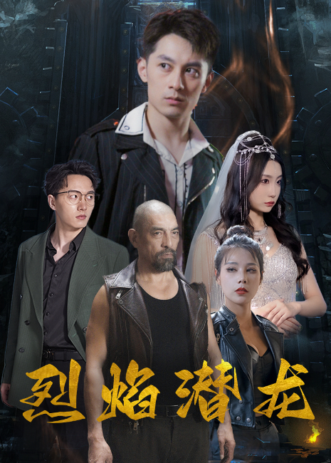 烈焰潜龙封面图